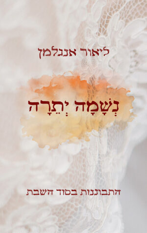 נשמה יתרה - ליאור אנגלמן