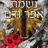 נשמת אפר ודם - חלק א