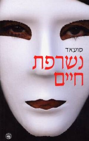 נשרפת חיים - סועאד