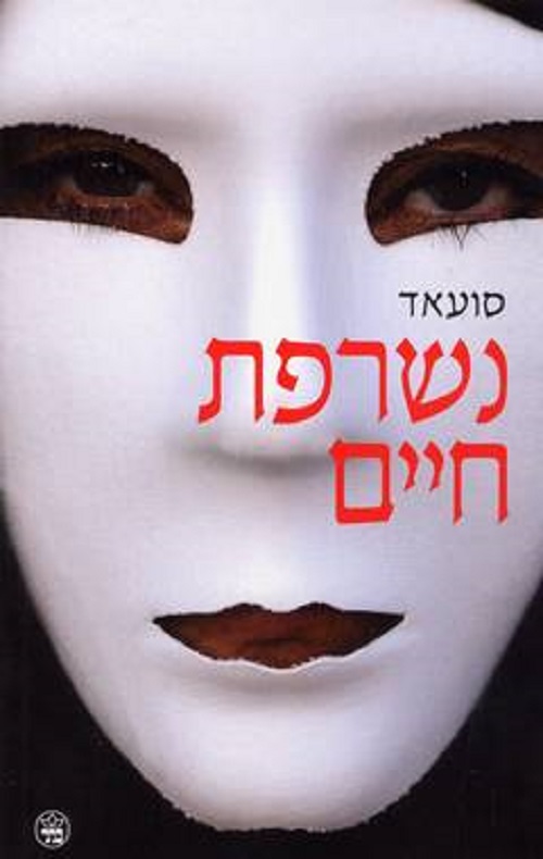 נשרפת חיים - סועאד