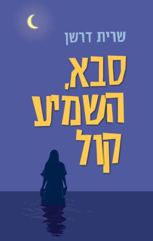 כריכה של הספר סבא, השמיע קול - שרית דרשן