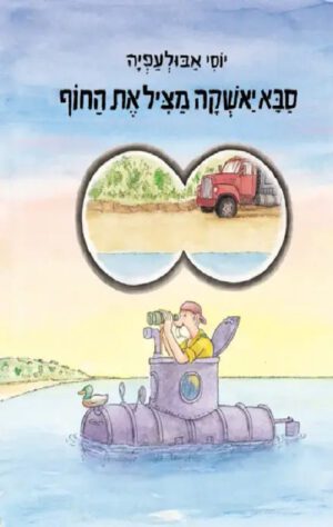כריכה של הספר סבא יאשקה מציל את החוף