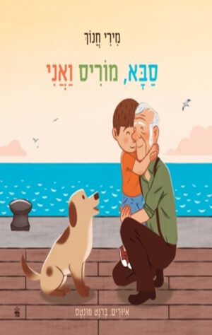 כריכה של הספר סבא, מוריס ואני