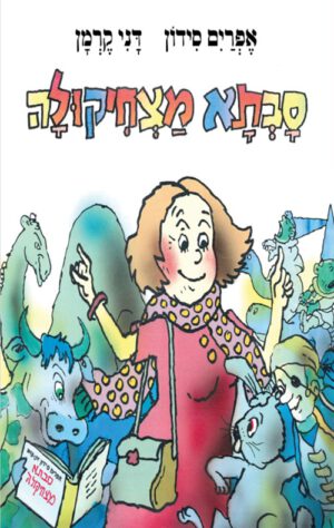 כריכה של הספר סבתא מצחיקולה – קרטון