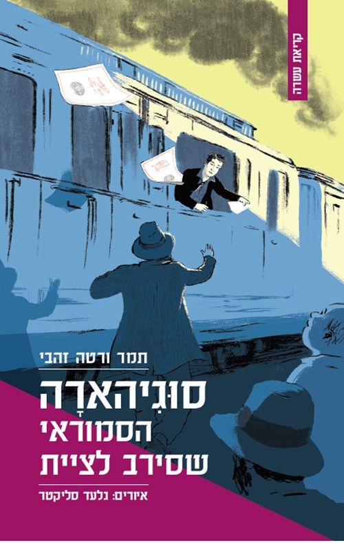 כריכה של הספר סוגיהארה - הסמוראי שסירב לציית