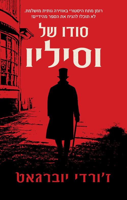 כריכה של הספר סודו של וסיליו - ז'ורדי יוברגאט