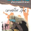 סודות בירושלים - שקט מצלמים