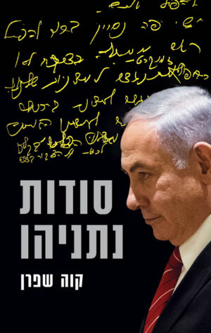 כריכה של הספר סודות נתניהו - קוה שפרן