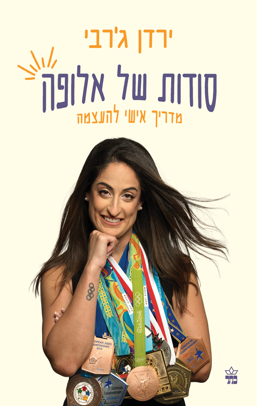 סודות של אלופה - ירדן גרבי