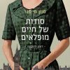 סודות של חיים מופלאים - סוזן מייסנר