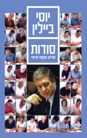 סודות שלא אקח איתי - יוסי ביילין