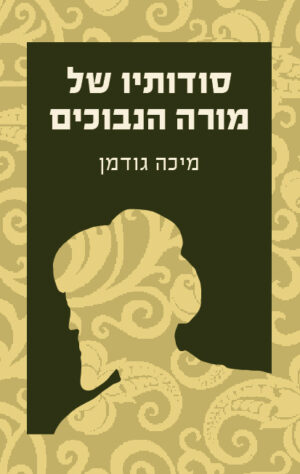 כריכה של הספר סודותיו של מורה הנבוכים - מיכה גודמן
