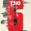 סוכן מספר 6 - טום רוב סמית
