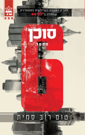 סוכן מספר 6 - טום רוב סמית