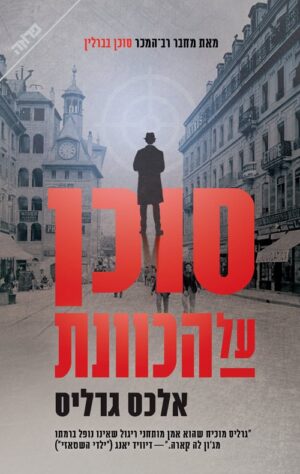 סוכן על הכוונת - אלכס גרליס