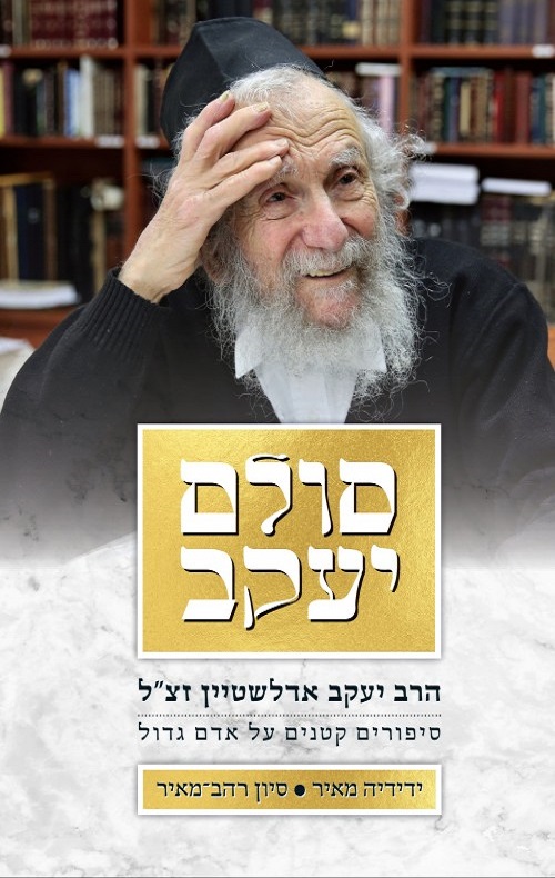 סולם יעקב - סיון רהב מאיר וידידיה מאיר