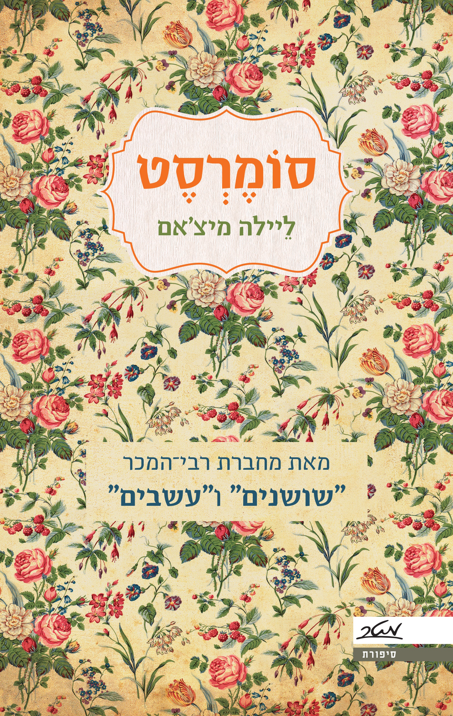 סומרסט - ליילה מיצ'אם