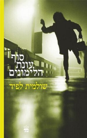סוף עונת הלימונים - שולמית לפיד