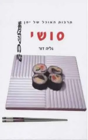 סושי - גליה דור