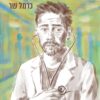 סטאז'ר - כרמל שר
