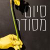 כריכה של הספר סיום מסודר - ג'ואנה קאנון