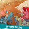 סיירת המדע 17- מתקפת הקלוריות