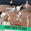 סיירת המדע 22 מסע- אל כוכבי הלכת