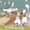 סיירת המדע 24- לנדוד עם חסידות