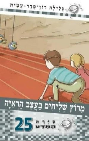 סיירת המדע 25-מרוץ שליחים בעצב הראיה