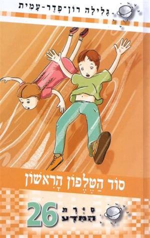 סיירת המדע 26- סוד הטלפון הראשון