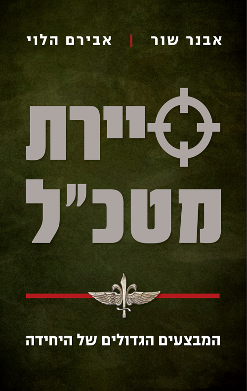 סיירת מטכ"ל- המבצעים הגדולים של היחידה