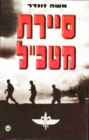 סיירת מטכ"ל - משה זונדר