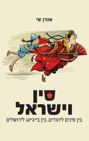 סין וישראל - אהרון שי