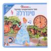 סינדרלה - ספר אינטראקטיבי מוזיקלי
