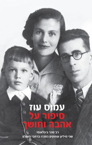 סיפור על אהבה וחושך - עמוס עוז