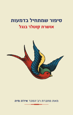 כריכה של הספר סיפור שמתחיל בדמעות - אושרת קוטלר-בנגל