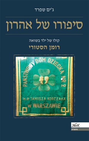 סיפורו של אהרון - ג'ים שפרד
