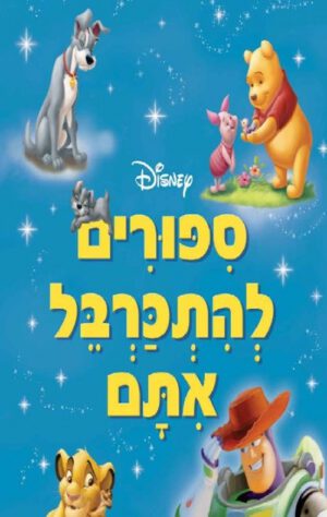 כריכה של הספר סיפורים להתכרבל איתם