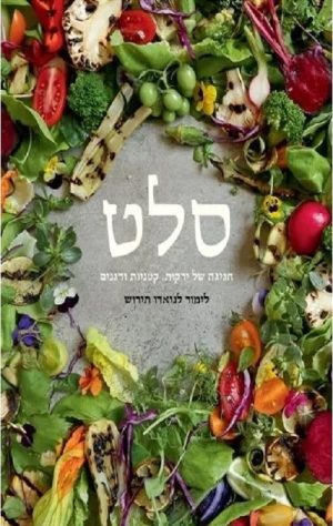 סלט - חגיגה של ירקות קטניות ודגנים - לימור לניאדו - תירוש