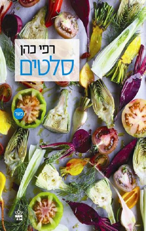 סלטים - רפי כהן