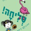 סליחה! - מייקל איאן בלק