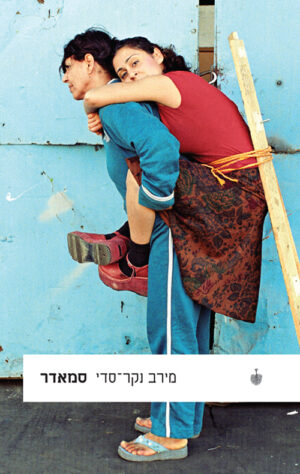 סמאדר - מירב נקר-סדי