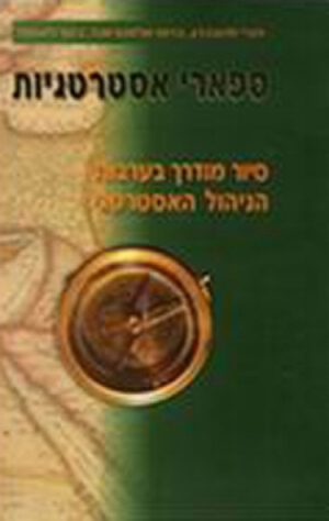 ספארי אסטרטגיות - הנרי מינצברג