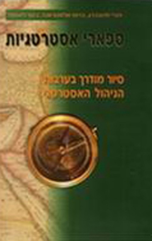 ספארי אסטרטגיות - הנרי מינצברג
