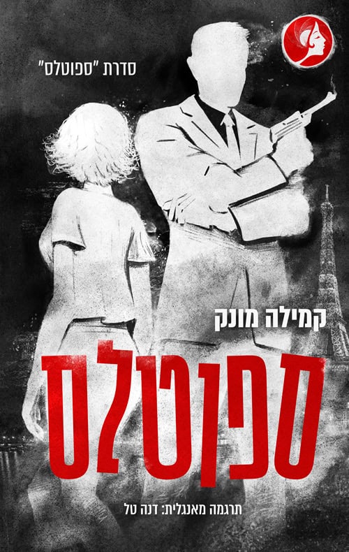 כריכה של הספר ספוטלס - קמילה מונק