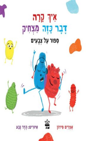 כריכה של הספר ספור על צבעים (קרטון) - איך קרה דבר כזה מצחיק