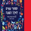 תמונה של הספר ספורים עמים לאורך השנה