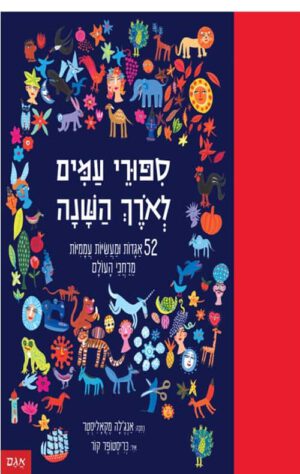 תמונה של הספר ספורים עמים לאורך השנה
