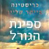 ספינת הגורל - כריסטינה בייקר קליין