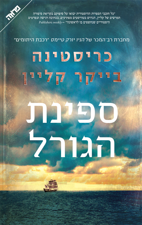 ספינת הגורל - כריסטינה בייקר קליין